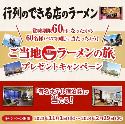 全国5箇所の有名ホテル宿泊券が当たる豪華懸賞！