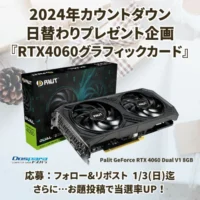 RTX4060搭載グラフィックカードが当たるドスパラの高額懸賞！