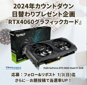 RTX4060搭載グラフィックカードが当たるドスパラの高額懸賞！