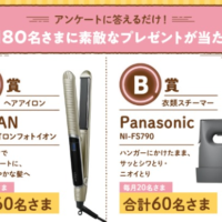 Panasonic衣類スチーマー・バルミューダケトルなどが当たる高額懸賞！