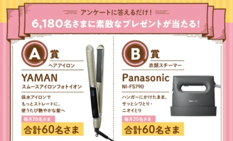 Panasonic衣類スチーマー・バルミューダケトルなどが当たる高額懸賞！