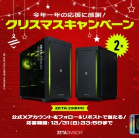 ZETA DIVISIONのゲーミングパソコンが当たる高額懸賞！