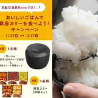 Panasonic Bistro 炊飯器＆銀座カリーが当たる高額懸賞！
