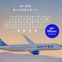 アメリカ行きペア往復航空券や高額マイルが当たる豪華懸賞！