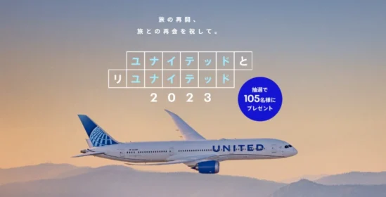 アメリカ行きペア往復航空券や高額マイルが当たる豪華懸賞！