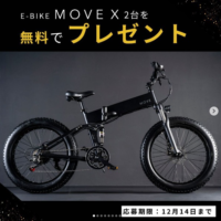 日本発E-Bikeブランド「MOVE」の電動自転車が当たる高額懸賞！