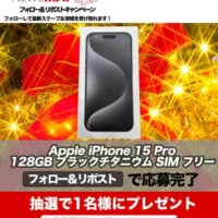 Apple「iPhone15 Pro 128GB」が当たるNEWSポストセブンの高額懸賞！