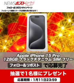 Apple「iPhone15 Pro 128GB」が当たるNEWSポストセブンの高額懸賞！