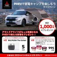 BALMUDA The Gohanが5名に当たる三菱自動車の高額懸賞！