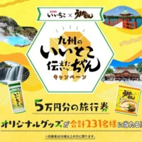 九州の魅力が伝わる写真JTB旅行券 5万円分が当たる高額懸賞！