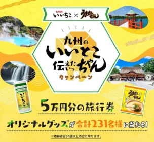 九州の魅力が伝わる写真JTB旅行券 5万円分が当たる高額懸賞！