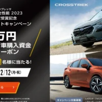 SUBARUの新車購入クーポン50万円分が当たる高額懸賞！