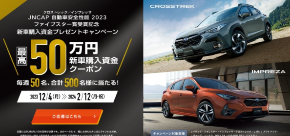 SUBARUの新車購入クーポン50万円分が当たる高額懸賞！