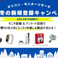 PS5、バルミューダスピーカーなど豪華商品が当たるオリコンモニター懸賞！