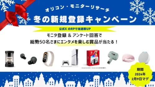 PS5、バルミューダスピーカーなど豪華商品が当たるオリコンモニター懸賞！