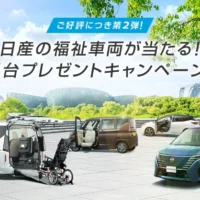 日産自動車の福祉車両が当たる豪華車懸賞！