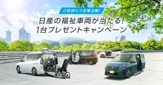 日産自動車の福祉車両が当たる豪華車懸賞！