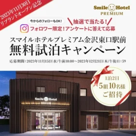 金沢のスマイルホテル無料試泊が当たるInstagram懸賞！