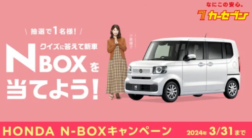 HONDA「N-BOX」が1名様に当たるカーセブンの車懸賞！