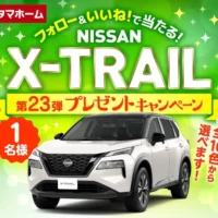 日産のSUV「エクストレイル」が当たるタマホームの自動車懸賞！