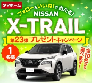 日産のSUV「エクストレイル」が当たるタマホームの自動車懸賞！