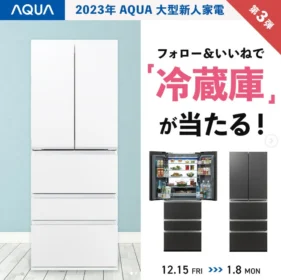 アクアの最新冷蔵庫が2名に当たる年末高額懸賞！