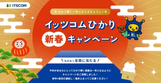 Nintendo Switchやルンバなどが当たる豪華新春キャンペーン！