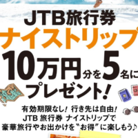 JTB旅行券10万円分が5名に当たるベネッセの高額懸賞！