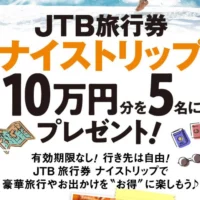 JTB旅行券10万円分が5名に当たるベネッセの高額懸賞！