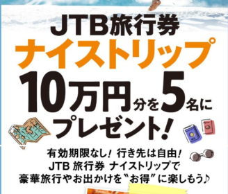 JTB旅行券10万円分が5名に当たるベネッセの高額懸賞！
