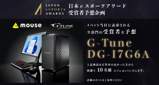 mouseゲーミングPC「G-Tune DG-I7G6A」が10名に当たる高額懸賞！