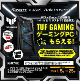 TUF GAMINGのゲーミングパソコンが当たる高額X懸賞！