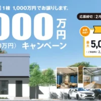 1,000万円で買える家、500万円分の新築資金が当たるマイホーム懸賞！