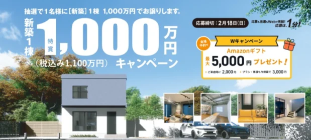 1,000万円で買える家、500万円分の新築資金が当たるマイホーム懸賞！