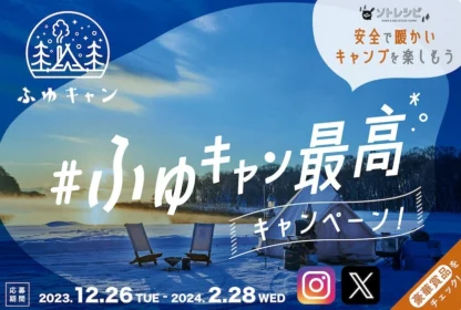 大人気アウトドアブランドの賞品が合計42名に当たる豪華懸賞！