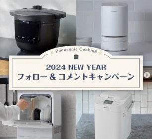 食器洗い乾燥機などPanasonicのクッキング家電が当たる高額懸賞！