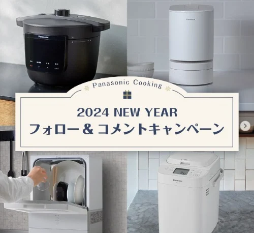食器洗い乾燥機などPanasonicのクッキング家電が当たる高額懸賞!