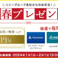 ソニーストアお買い物券10万円分など豪華賞品が当たる新春懸賞！