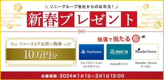 ソニーストアお買い物券10万円分など豪華賞品が当たる新春懸賞！