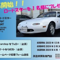 マツダ「ユーノスロードスター」が当たる自動車懸賞！