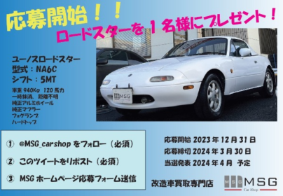 マツダ「ユーノスロードスター」が当たる自動車懸賞！