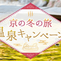 京都温泉宿の宿泊券や日帰り入浴券が当たるキャンペーン！