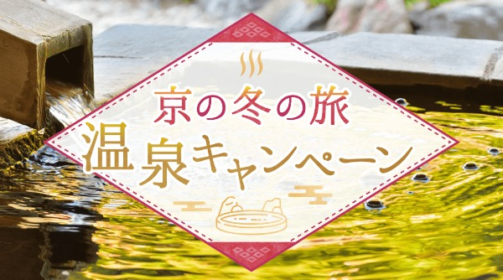 京都温泉宿の宿泊券や日帰り入浴券が当たるキャンペーン！
