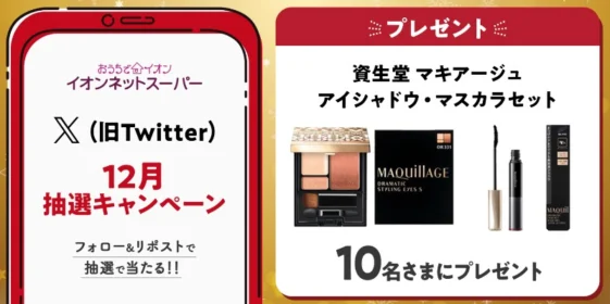 毎月豪華商品が当たるイオンネットスーパーのXキャンペーン！