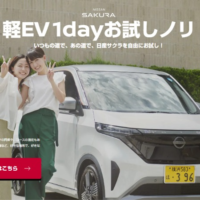 EV軽自動車「日産サクラ」を1日無料で乗れる試乗キャンペーン！
