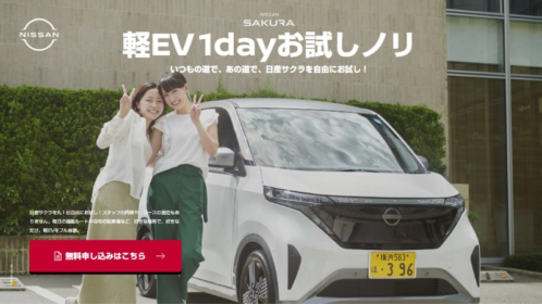EV軽自動車「日産サクラ」を1日無料で乗れる試乗キャンペーン！