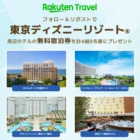 東京ディズニーリゾートの周辺ホテル宿泊券が当たる豪華懸賞！
