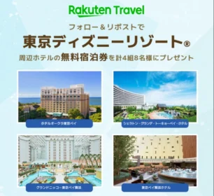 東京ディズニーリゾートの周辺ホテル宿泊券が当たる豪華懸賞！