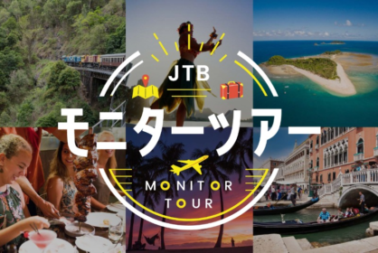 ハワイ、ヨーロッパ、オーストラリア、JTBの海外旅行を無料体験できるモニター旅行懸賞！