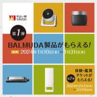 BALMUDAの人気家電や劇団四季チケットなどが当たる高額懸賞！